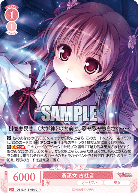 斎巫女 古杜音(C)(OS13/R13-066)