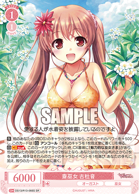 斎巫女 古杜音(SR)(OS13/R13-066S)