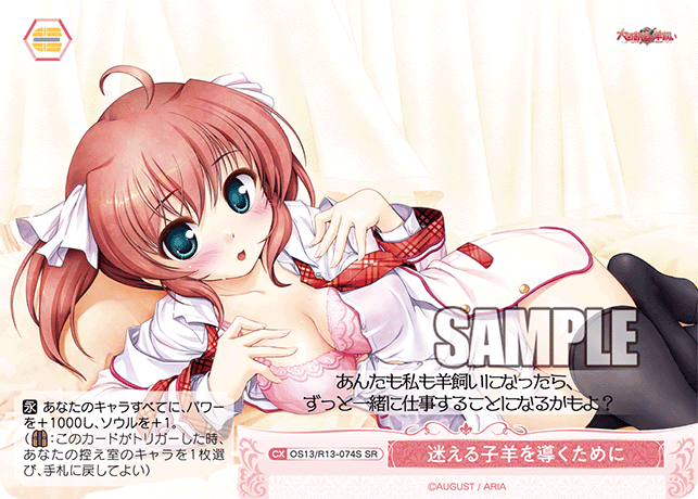 迷える子羊を導くために(SR)(OS13/R13-074S)