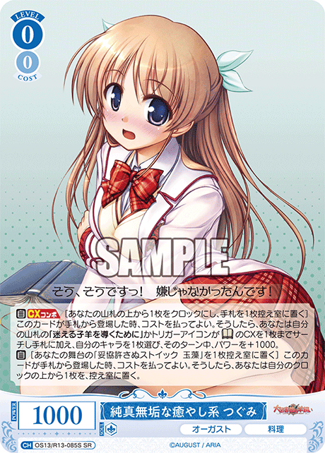 純真無垢な癒やし系 つぐみ(SR)(OS13/R13-085S)
