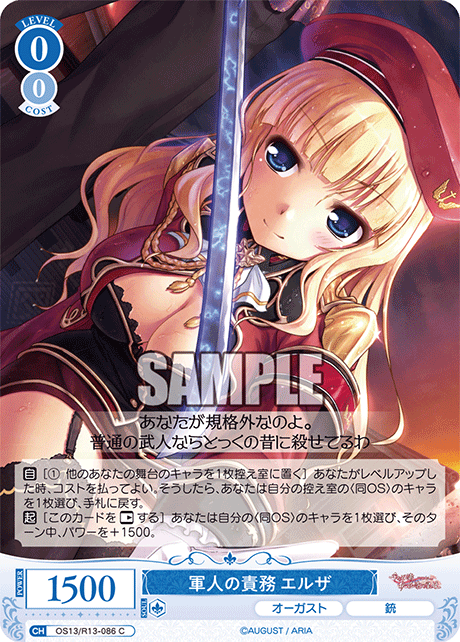 軍人の責務 エルザ(C)(OS13/R13-086)