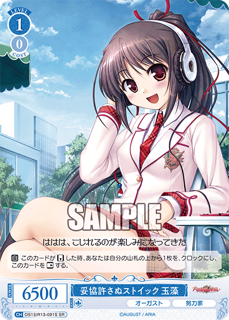 妥協許さぬストイック 玉藻(SR)(OS13/R13-091S)
