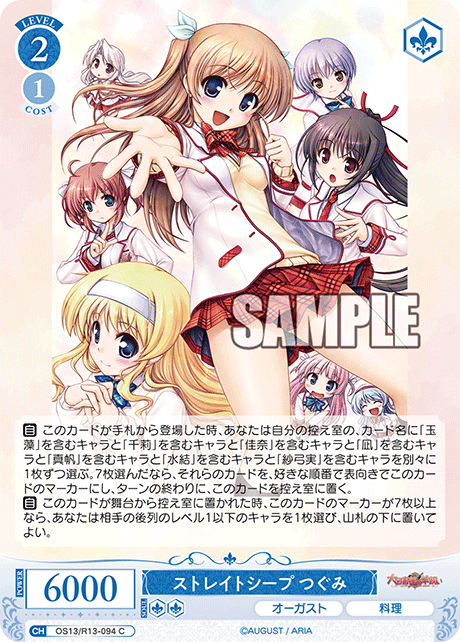ストレイトシープ つぐみ(C)(OS13/R13-094)