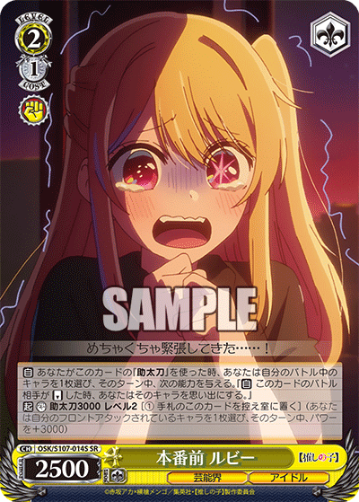 本番前 ルビー(SR)