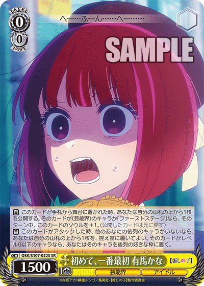 初めて、一番最初 有馬かな(SR)