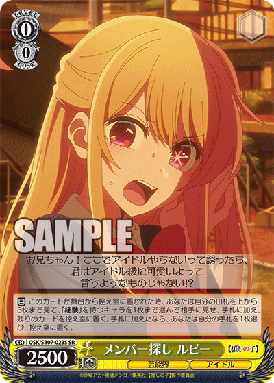 メンバー探し ルビー(SR)