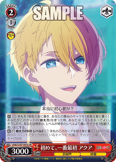 初めて、一番最初 アクア(SR)