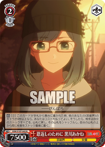 恩返しのために 黒川あかね(R)