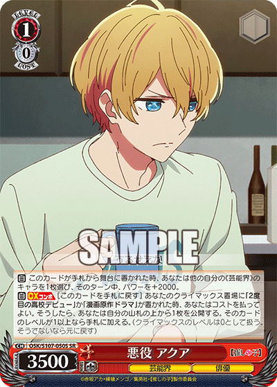 悪役 アクア(SR)
