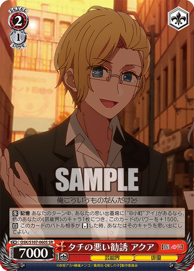 タチの悪い勧誘 アクア(SR)