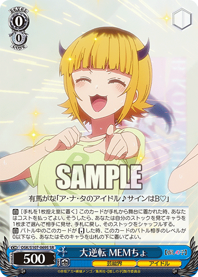 大逆転 MEMちょ(SR)