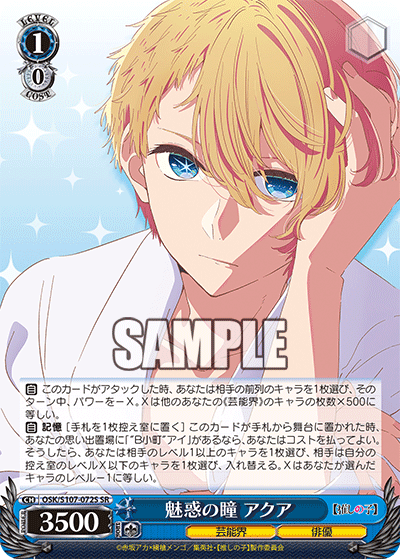 魅惑の瞳 アクア(SR)