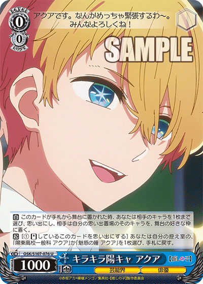 キラキラ陽キャ アクア(U)