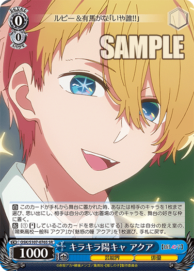 キラキラ陽キャ アクア(SR)