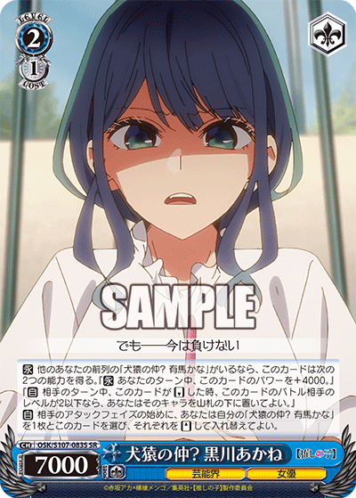 犬猿の仲? 黒川あかね(SR)