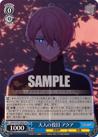 大人の役目 アクア(SR)