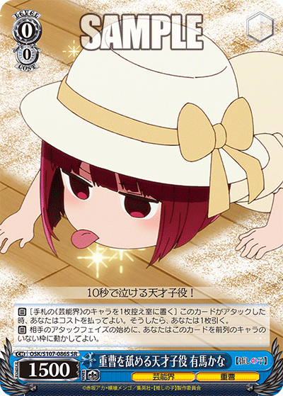 重曹を舐める天才子役 有馬かな(SR)