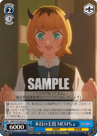 本日の主役 MEMちょ(SR)