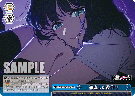 徹底した役作り(CR)