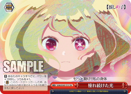 憧れ続けた光(TD)