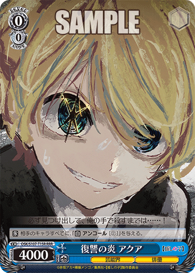 復讐の炎 アクア(RRR)