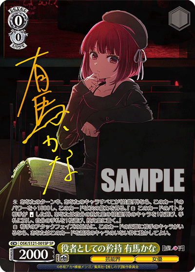 役者としての矜持 有馬かな(SP)(OSK/S121-001SP)