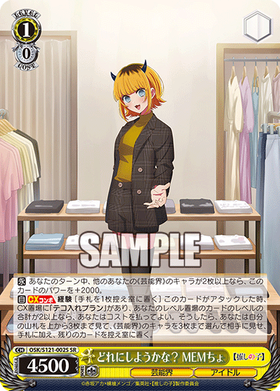 どれにしようかな? MEMちょ(SR)