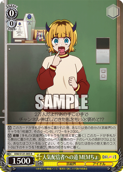 人気配信者への道 MEMちょ(R)(OSK/S121-005)