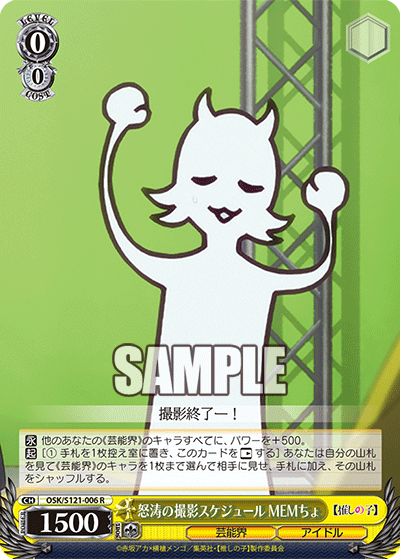怒涛の撮影スケジュール MEMちょ(R)(OSK/S121-006)