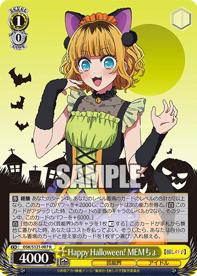 Happy Halloween! MEMちょ(R)(OSK/S121-007)