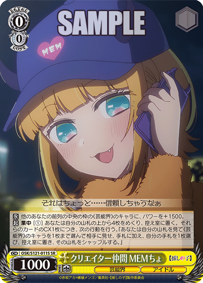 クリエイター仲間 MEMちょ(SR)(OSK/S121-011S)