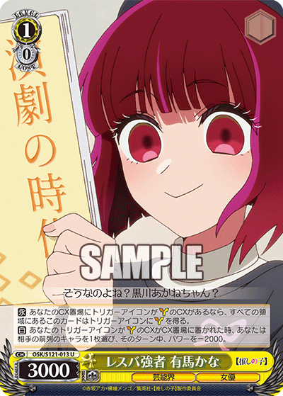 レスバ強者 有馬かな(U)(OSK/S121-013)