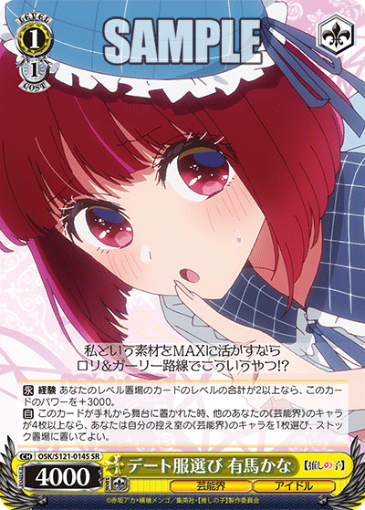 デート服選び 有馬かな(SR)(OSK/S121-014S)