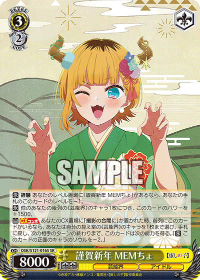 謹賀新年 MEMちょ(SR)(OSK/S121-016S)