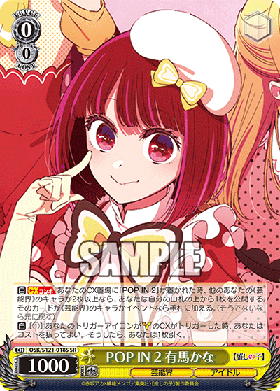 POP IN 2 有馬かな(SR)(OSK/S121-018S)