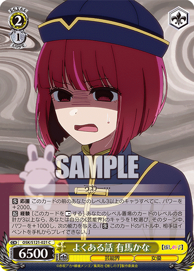 よくある話 有馬かな(C)(OSK/S121-021)