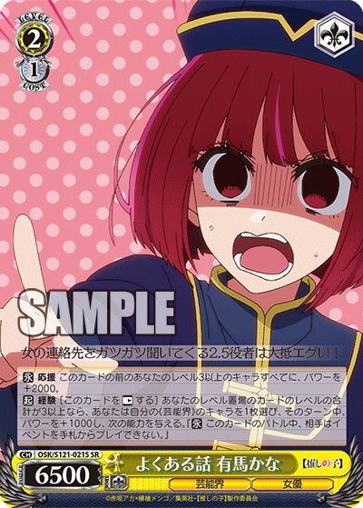 よくある話 有馬かな(SR)(OSK/S121-021S)