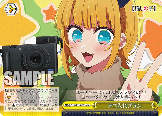 テコ入れプラン(CR)