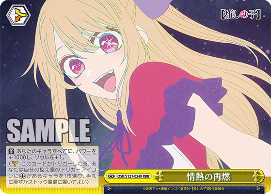 情熱の再燃(RRR)(OSK/S121-024R)