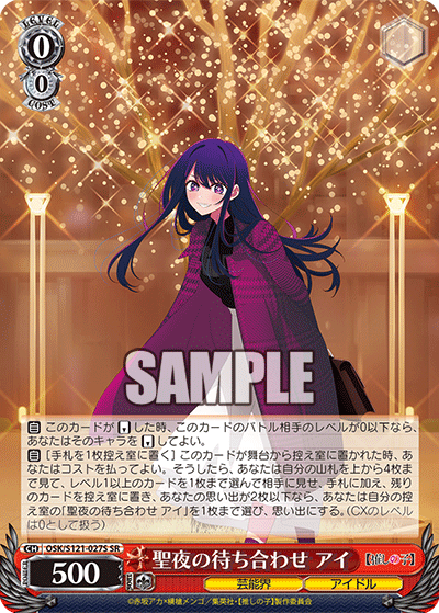 聖夜の待ち合わせ アイ(SR)(OSK/S121-027S)