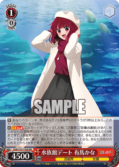 水族館デート 有馬かな(RR)(OSK/S121-028)