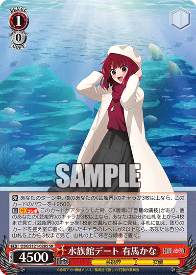 水族館デート 有馬かな(SR)(OSK/S121-028S)