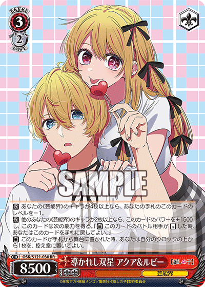 導かれし双星 アクア&ルビー(RR)(OSK/S121-030)