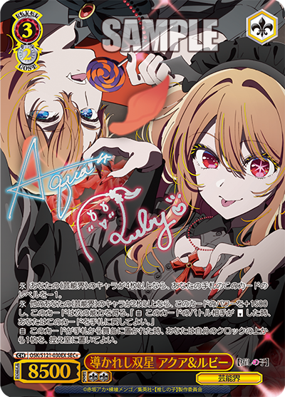 導かれし双星 アクア&ルビー(SEC+)