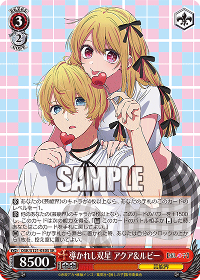 導かれし双星 アクア&ルビー(SR)(OSK/S121-030S)