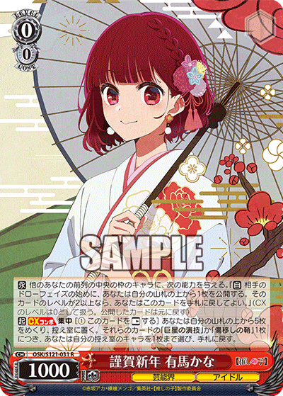 謹賀新年 有馬かな(R)(OSK/S121-031)