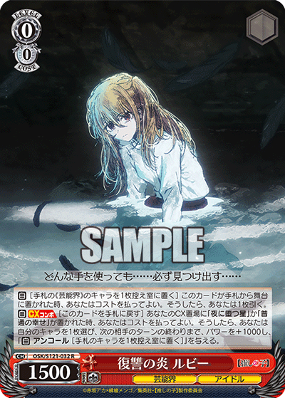 復讐の炎 ルビー(R)(OSK/S121-032)