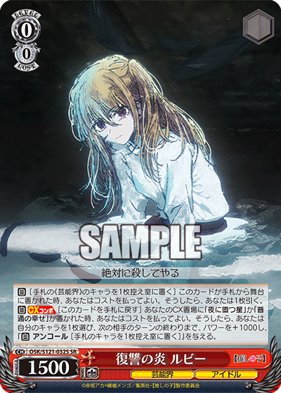 復讐の炎 ルビー(SR)(OSK/S121-032S)