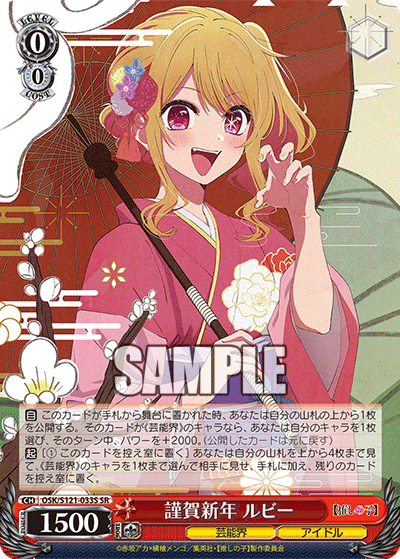 謹賀新年 ルビー(SR)