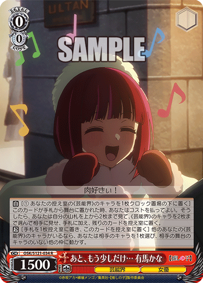 あと、もう少しだけ… 有馬かな(R)(OSK/S121-034)